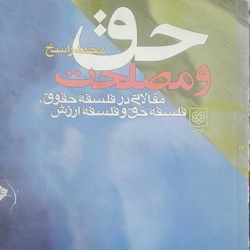 حق و مصلحت مقالاتی در فلسفه حقوق فلسفه حق و فلسفه ارزش انتشارات طرح نو