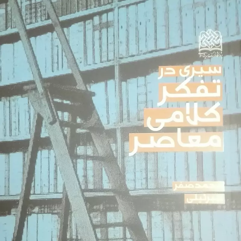 کتاب سیری در تفکر کلامی معاصر، جبرئیلی شومیز