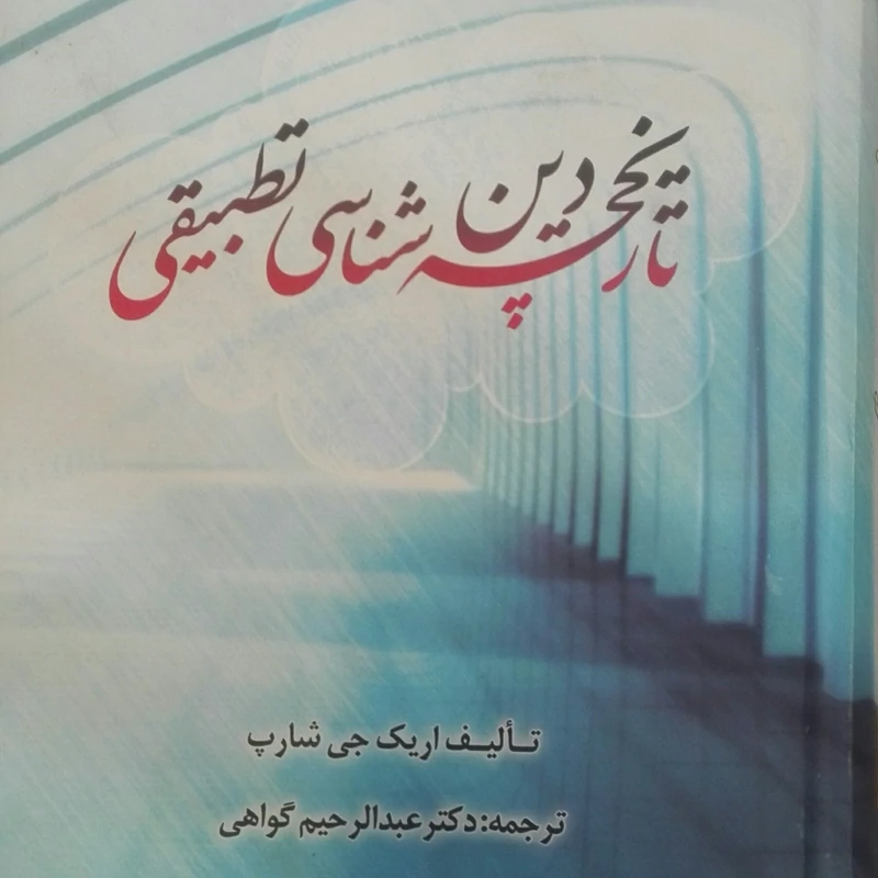 کتاب تاریخچه دین شناسی تطبیقی، نشر ادیان و مذاهب