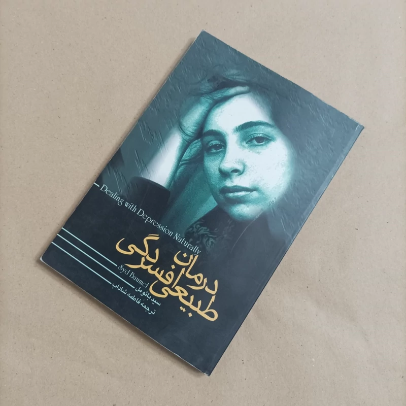 کتاب درمان طبیعی افسردگی ترجمه فاطمه شاداب انتشارات ققنوس