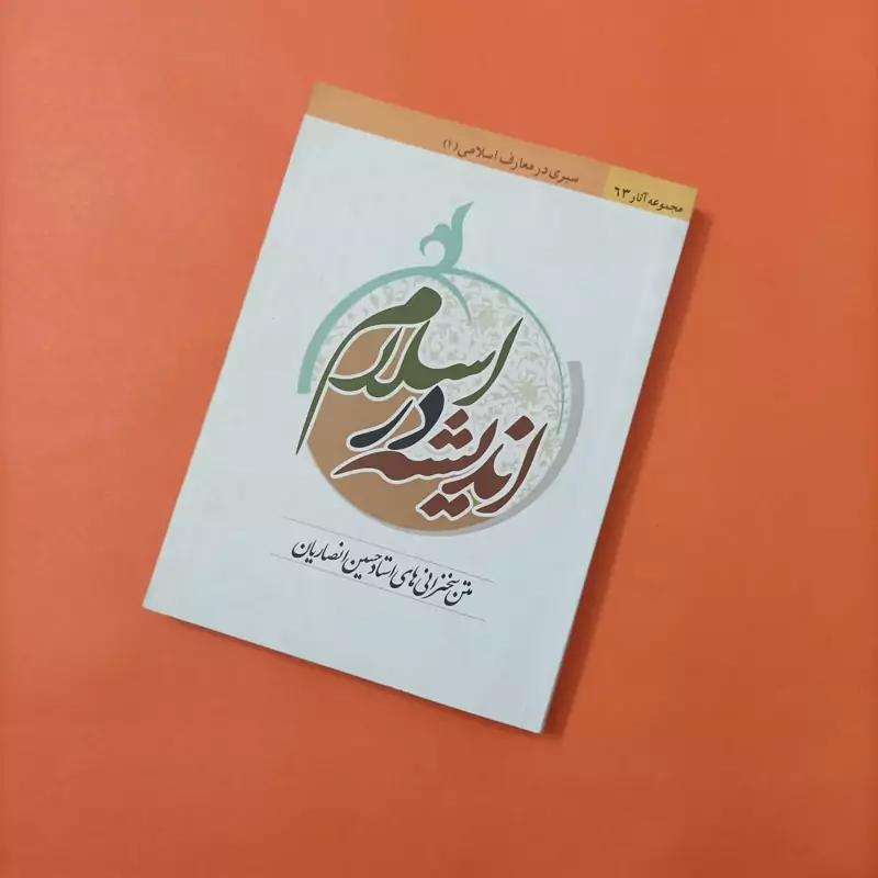 کتاب اندیشه در اسلام متن سخنرانی های استاد حسین انصاریان