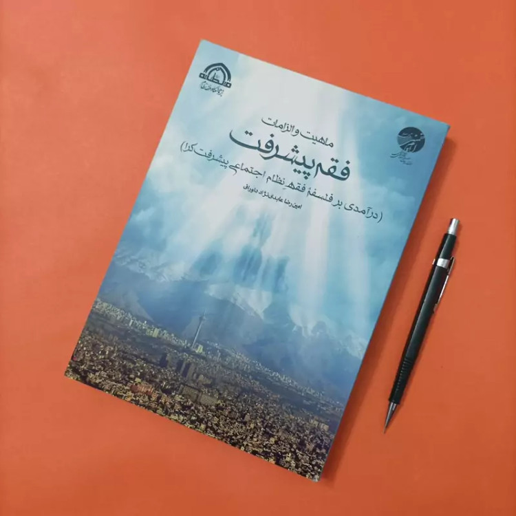 کتاب ماهیت و الزامات فقه پیشرفت نوشته عابدی نژاد