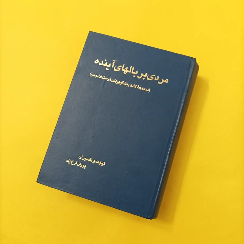 کتاب مردی بر بالهای آینده ترجمه و تفسیر از پوران فرخزاد