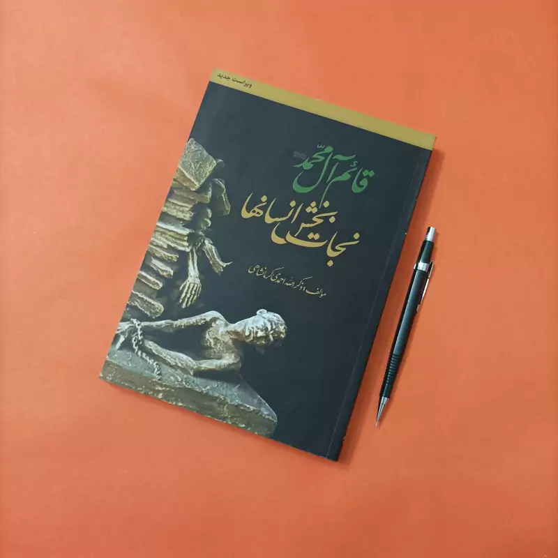 قائم آل محمد نجات بخش انسانها نوشته ذکرالله احمدی