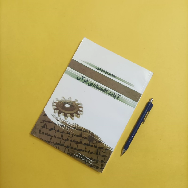 کتاب معجم موضوعی آیات اقتصادی قرآن