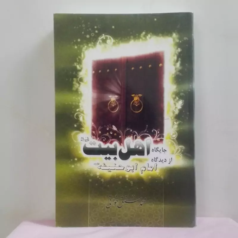 جایگاه اهل بیت از دیدگاه امام ابوحنیفه نوشته محمد شفق خواتی مشخصات عکس دوم