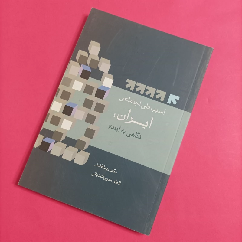 کتاب آسیب های اجتماعی ایران نگاهی به آینده