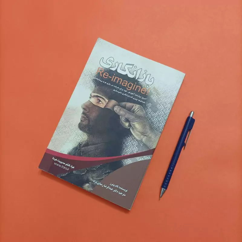 کتاب باز انگاری نوشته تام پیترز ترجمه رضایی نژاد انتشارات فرا