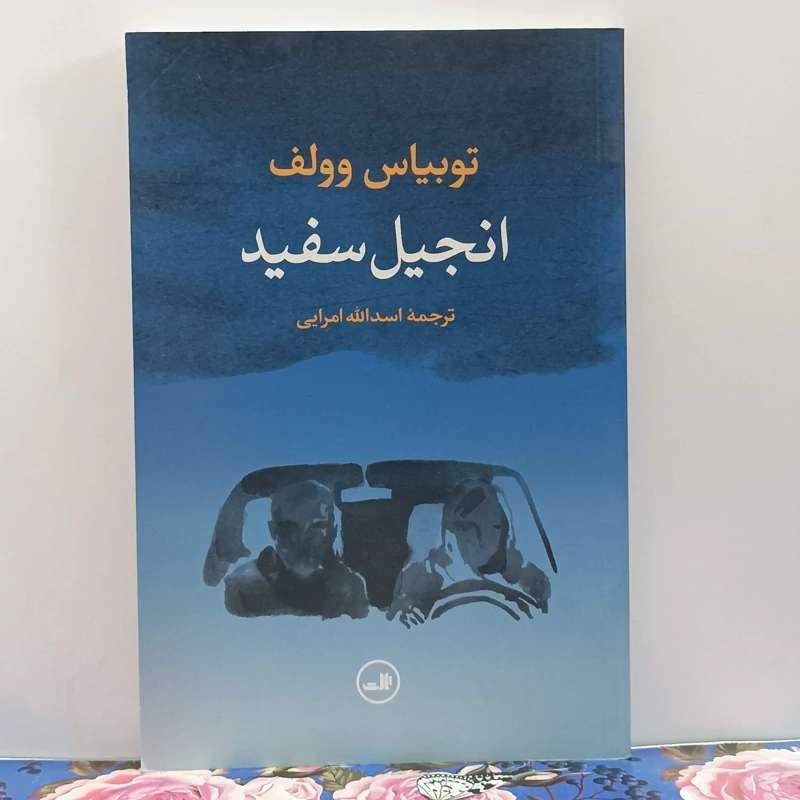انجیل سفید نوشته وولف ترجمه اسدالله امرایی انتشارات ثالث شومیز