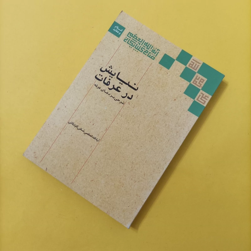 کتاب نیایش در عرفات شرحی بر دعای عرفه نوشته آیت الله صافی گلپایگانی