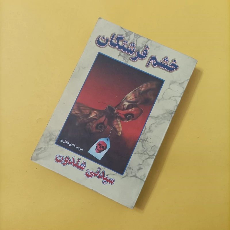 کتاب خشم فرشتگان نوشته شلدون ترجمه عادل پور