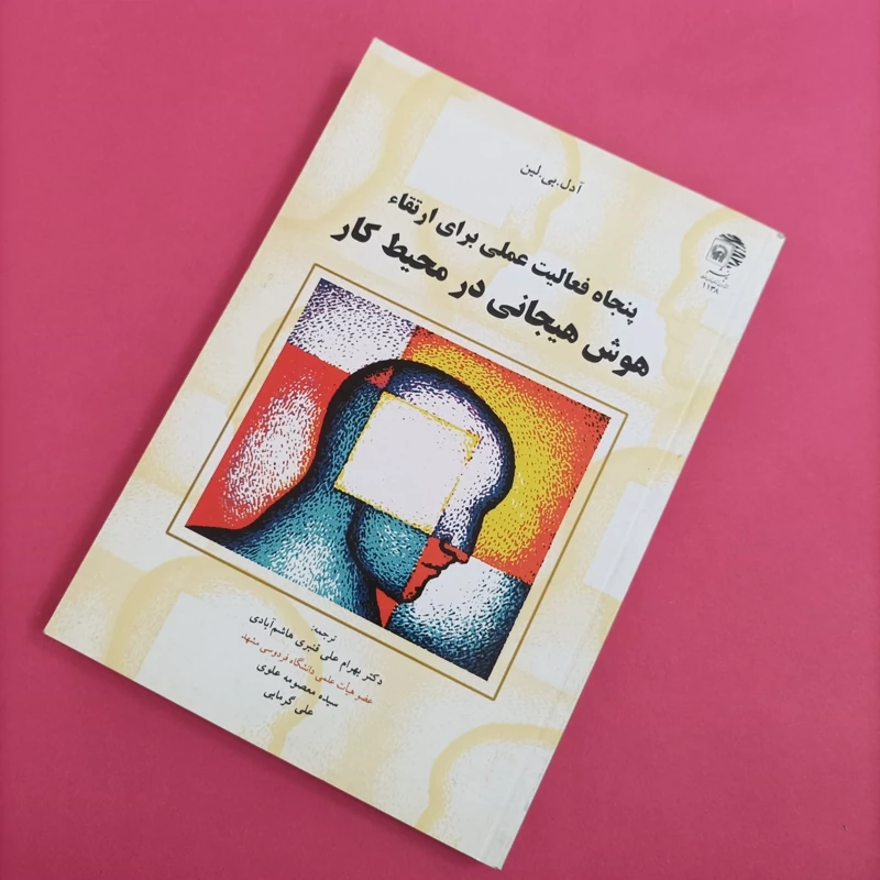 کتاب پنجاه فعالیت عملی برای ارتقاء هوش هیجانی در محیط کار