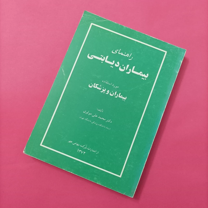 کتاب راهنمای بیماران دیابتی نوشته محمدعلی مولوی
