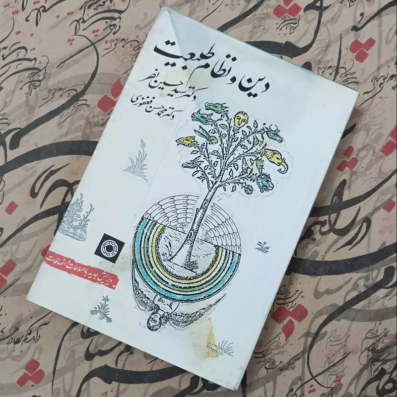 کتاب دین و نظام طبیعت ترجمه دکتر محمد حسن فغوری انتشارات حکمت