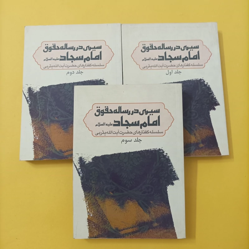 کتاب سیری در رساله حقوق امام سجاد سه جلدی شومیز