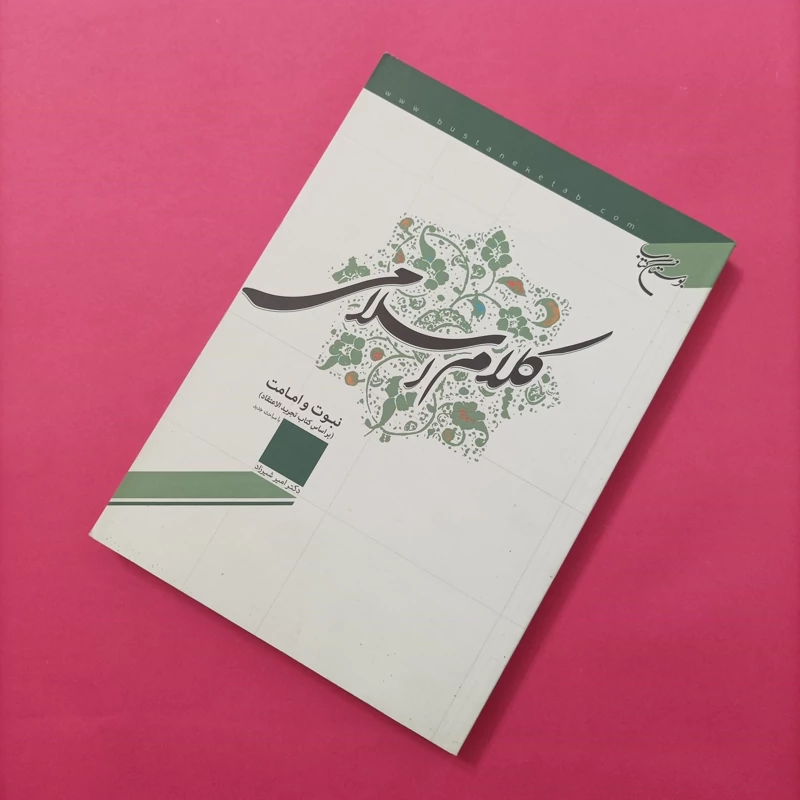 کتاب کلام اسلامی نبوت و امامت بر اساس کتاب تجرید الاعتقاد