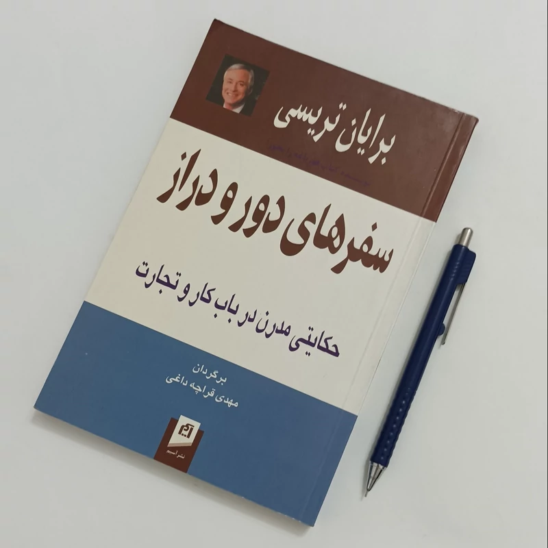 سفرهای دور و دراز نوشته تریسی ترجمه مهدی قراچه داغی نشر آستین چاپ سال 1385 سالم و تمیز