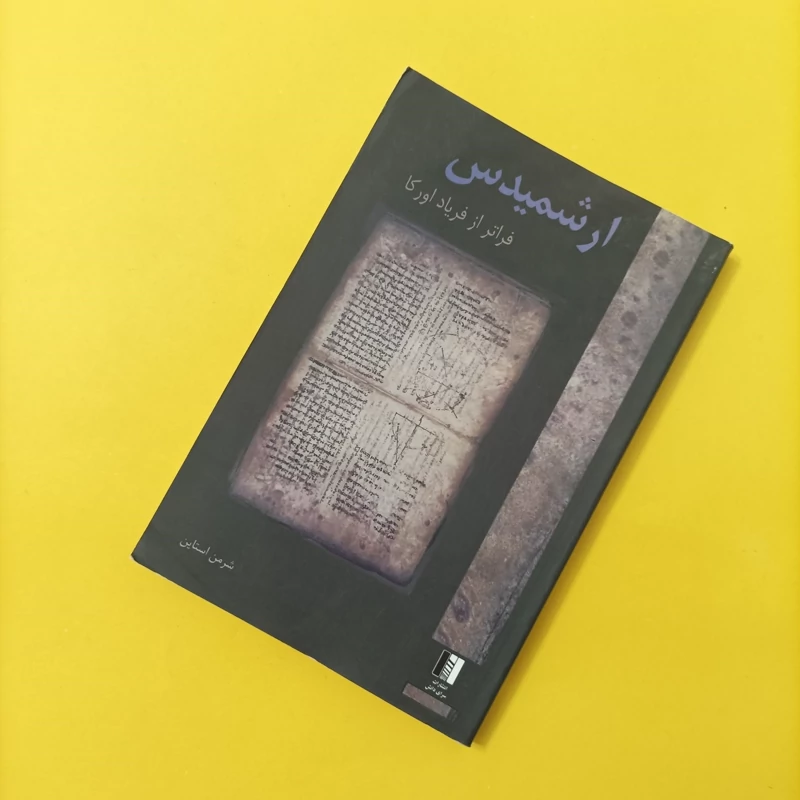 کتاب ارشمیدس فراتر از فریاد اورکا انتشارات سرای دانش