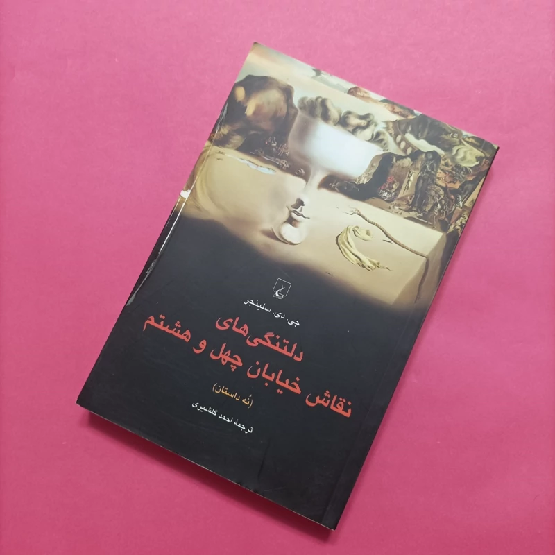 کتاب دلتنگی های نقاش خیابان چهل و هشت