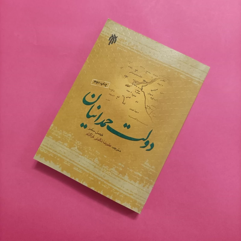 دولت حمدانیان نوشته فیصل سامر ترجمه ذکاوتی قراگزلو