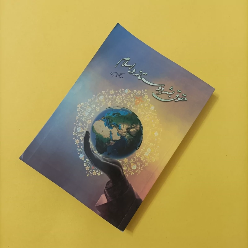 کتاب حقوق بشردوستانه در اسلام نوشته عبدالحکیم سلیمی