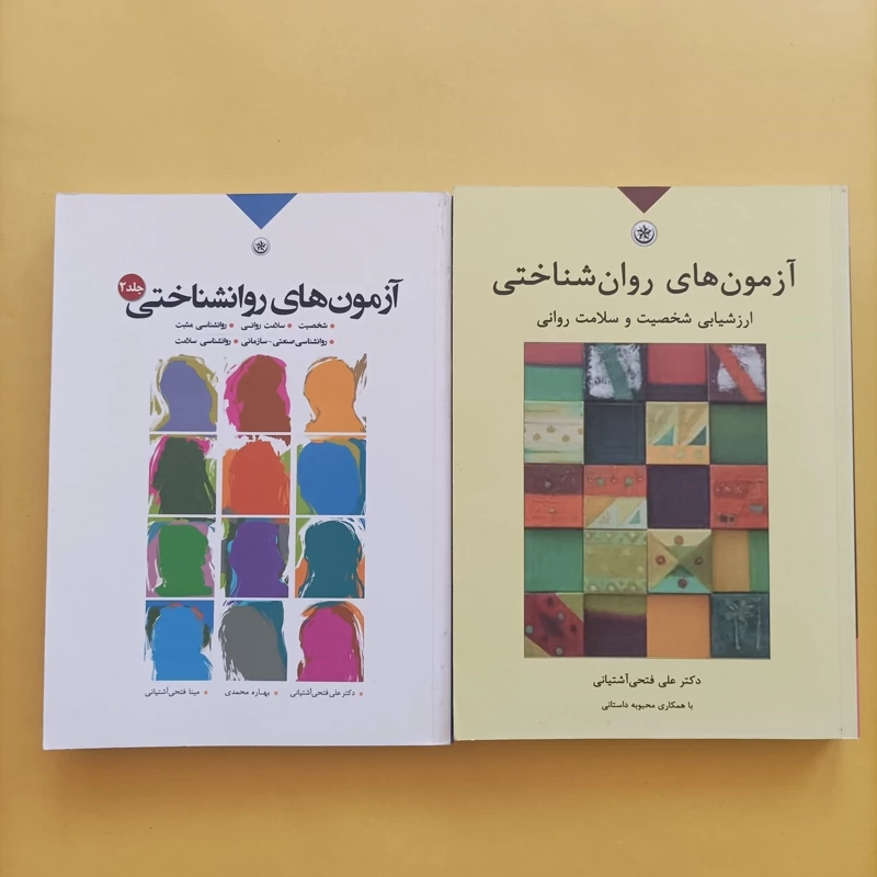 کتاب آزمون های روانشناختی جلد اول و دوم