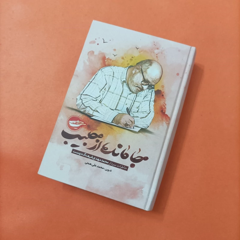 کتاب جامانده از حبیب خاطرات سردار محمد مهدی فرهنگ دوست