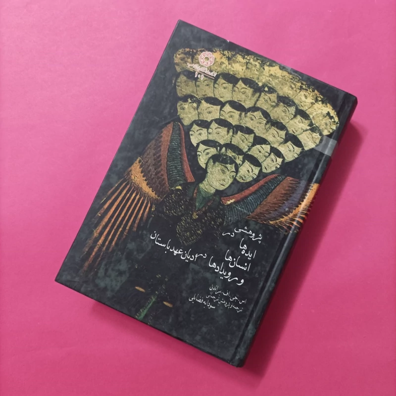 کتاب پژوهشی در ایده ها انسان ها و رویدادها در ادیان عهد باستان