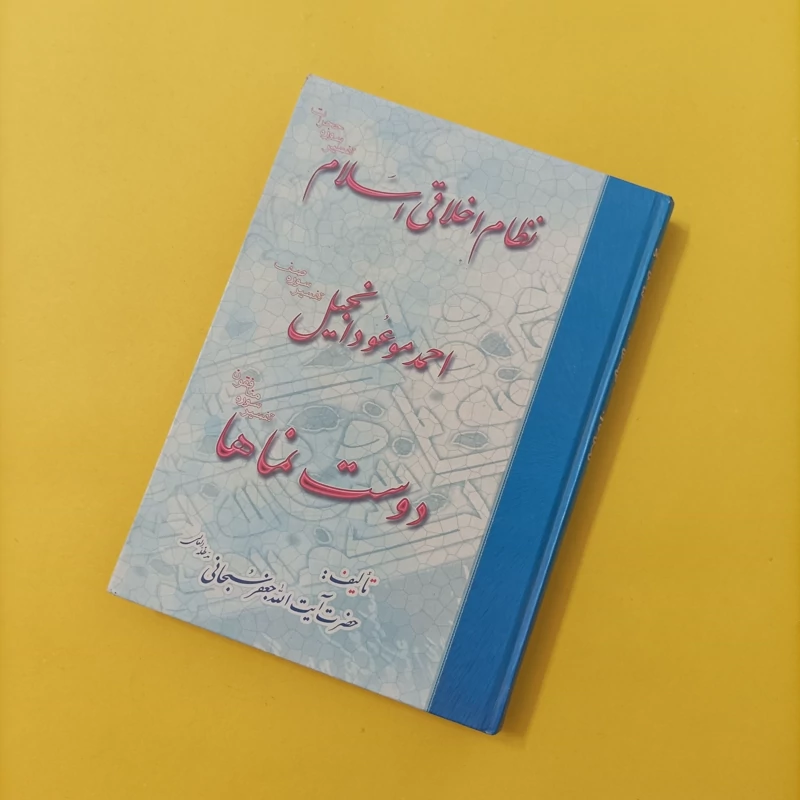 کتاب نظام اخلاقی اسلام احمد موعود انجیل و دوست نماها