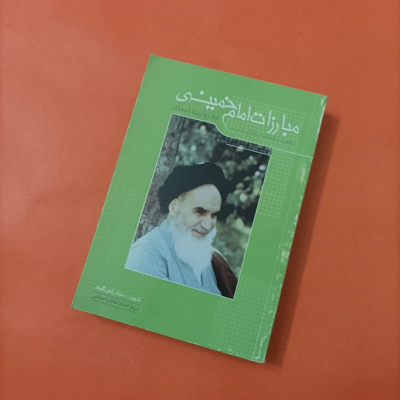مبارزات امام خمینی به روایت اسناد از هجرت به فرانسه تا بازگشت به ایران