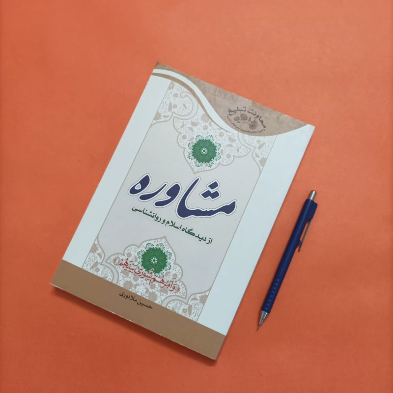 کتاب مشاوره از دیدگاه اسلام و روانشناسی نوشته حسین ملا نوری