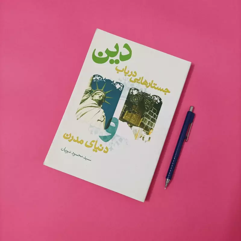 جستارهایی در باب دین و دنیای مدرن نوشته سید محمود نبویان