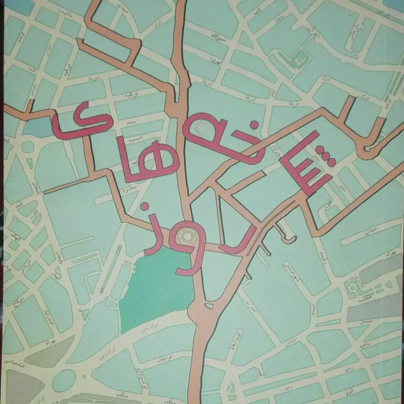 کتاب شاخه های روز نوشته کی قبادی