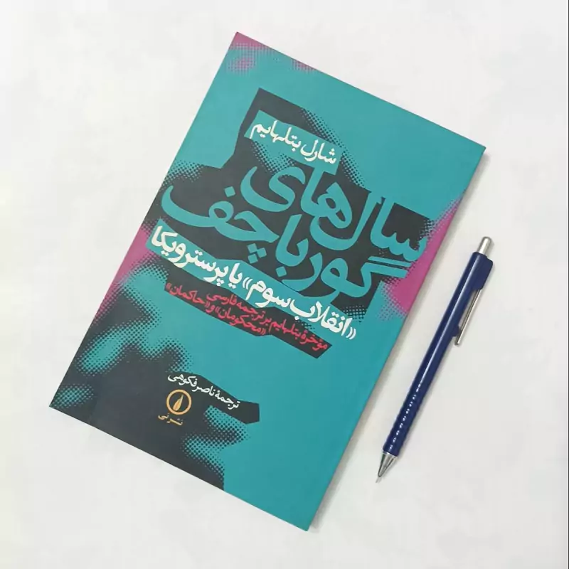 سال های گورباچف انقلاب سوم یا پرسترویکا نوشته شارل بتل هایم ترجمه ناصر فکوهی نشر نی چاپ 1381