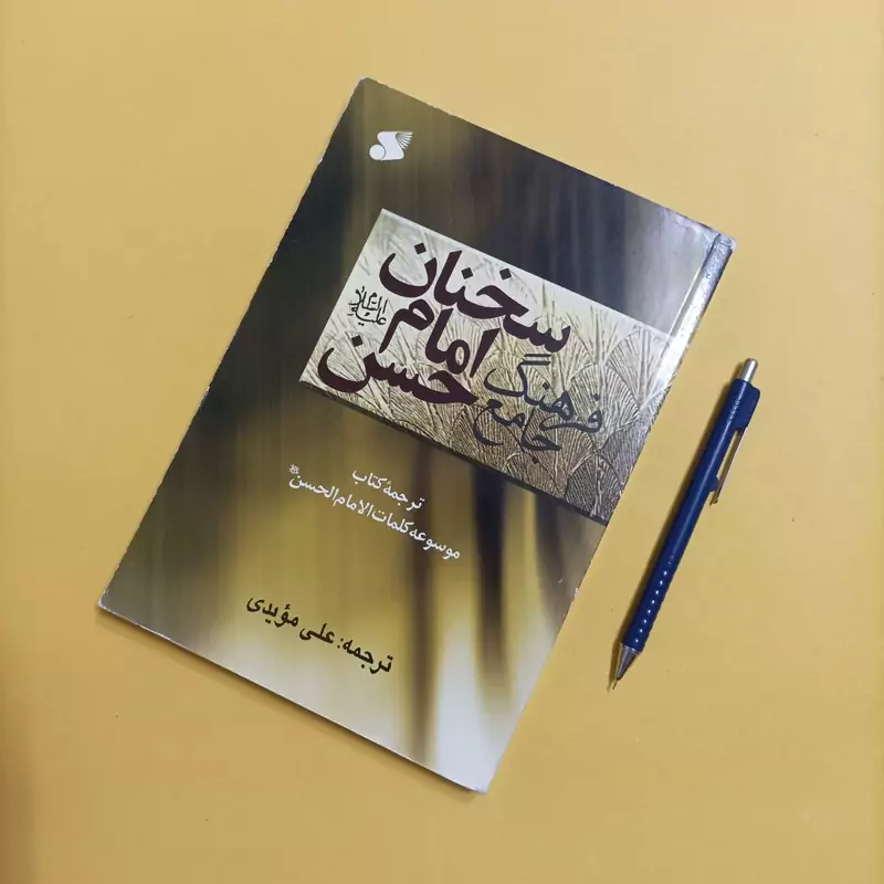 فرهنگ جامع سخنان امام حسن علیه السلام