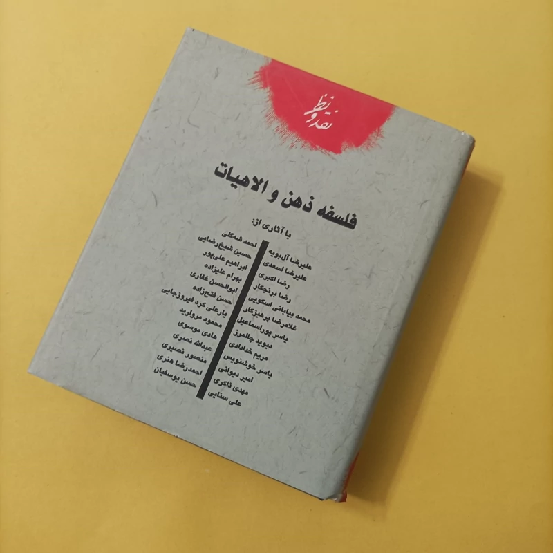کتاب فلسفه ذهن و الهیات