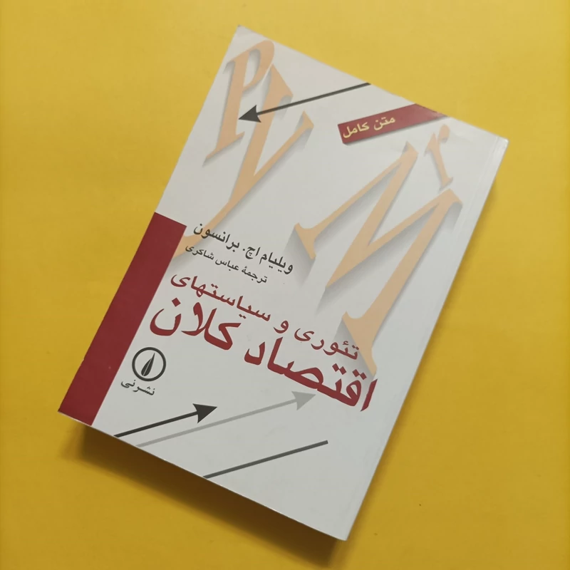 کتاب تئوری و سیاستهای اقتصاد کلان ترجمه عباس شاکری نشر نی