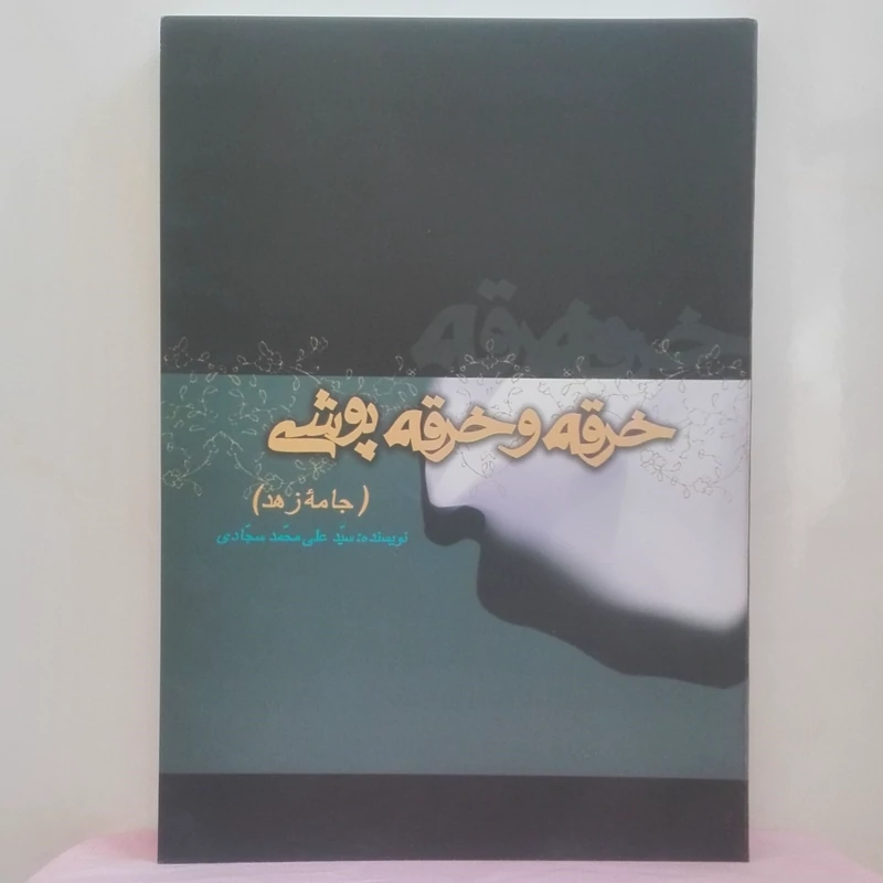 خرقه و خرقه پوشی جامه زهد  نوشته سید علی محمد سجادی