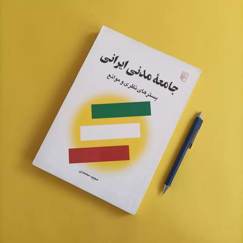 جامعه مدنی ایران بسترهای نظری و موانع نوشته مجید محمدی نشر مرکز