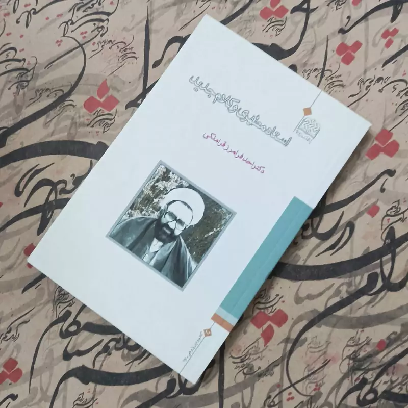 کتاب استاد مطهری و کلام جدید، نوشته دکتر احد فرامرز قراملکی، پژوهشگاه فرهنگ و اندیشه
