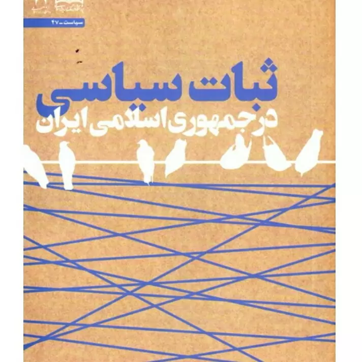 ثبات سیاسی در جمهوری اسلامی ایران