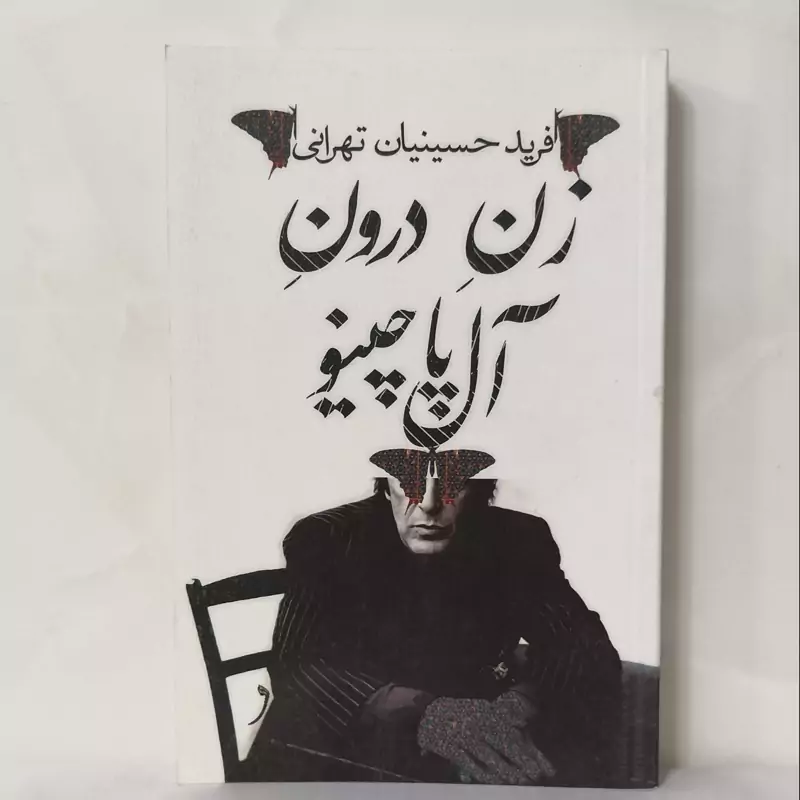 زن درون ال پا چینو انتشارات نیستان حسینیان تهرانی