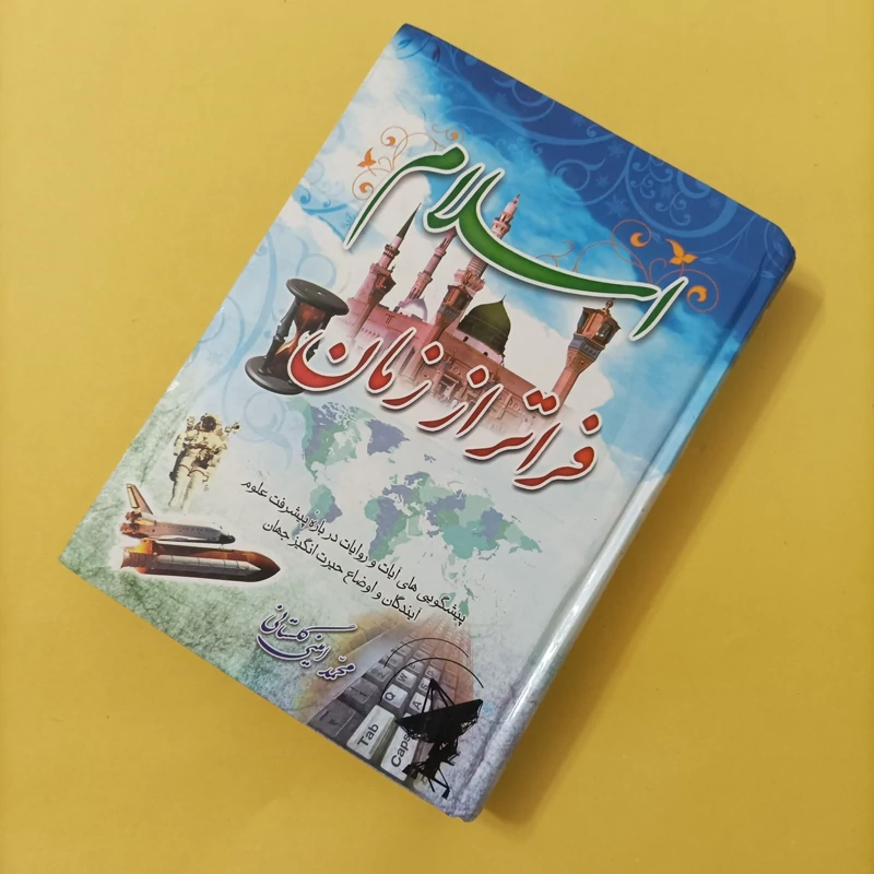 کتاب اسلام فراتر از زمان نوشته محمد امینی گلستانی