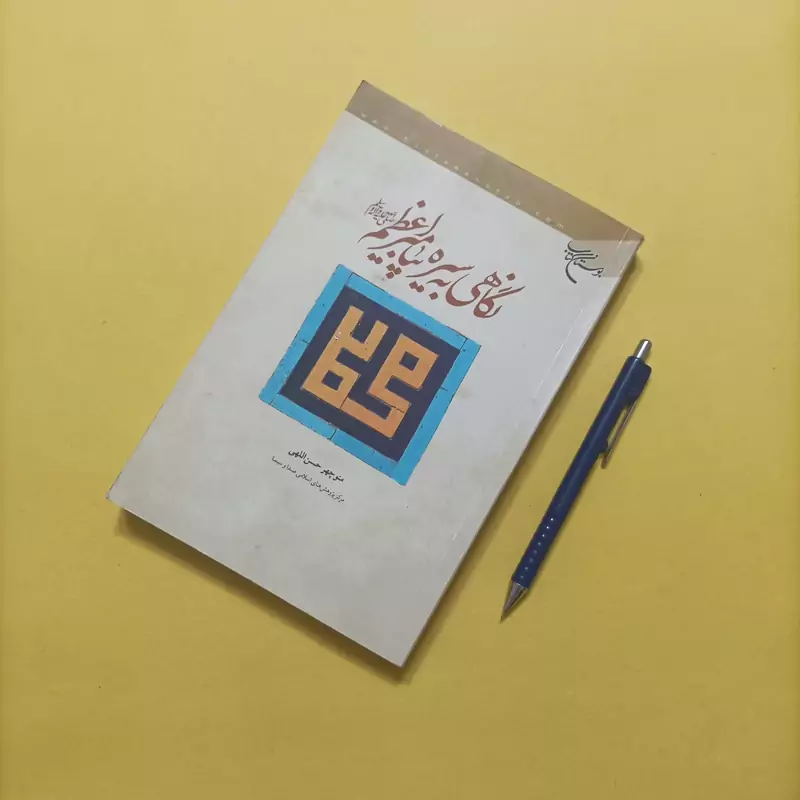 کتاب نگاهی به سیره پیامبر اعظم نوشته منوچهر حسن اللهی