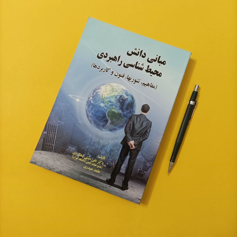 کتاب مبانی دانش محیط شناسی راهبردی نوشته علی مبینی دهکردی و حیدری