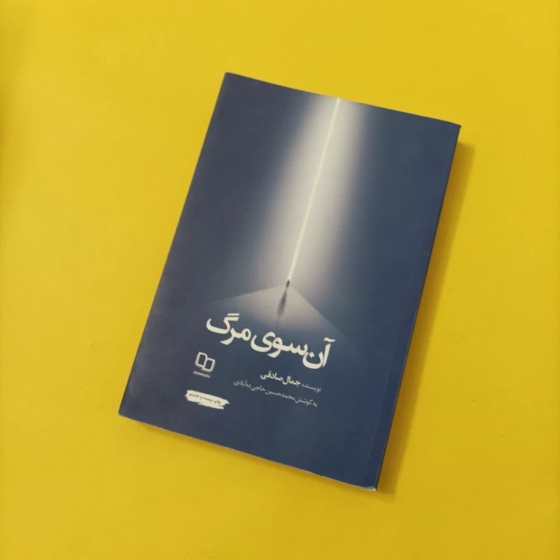 آن سوی مرگ نوشته جمال صادقی نشر معارف شومیز