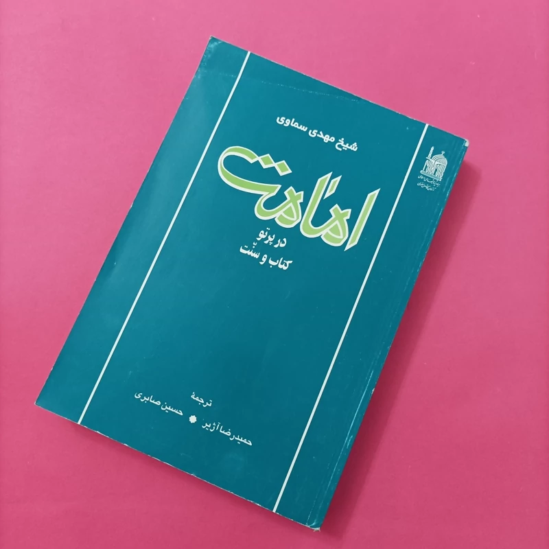 کتاب امامت در پرتو کتاب و سنت ترجمه آژیر و صابری