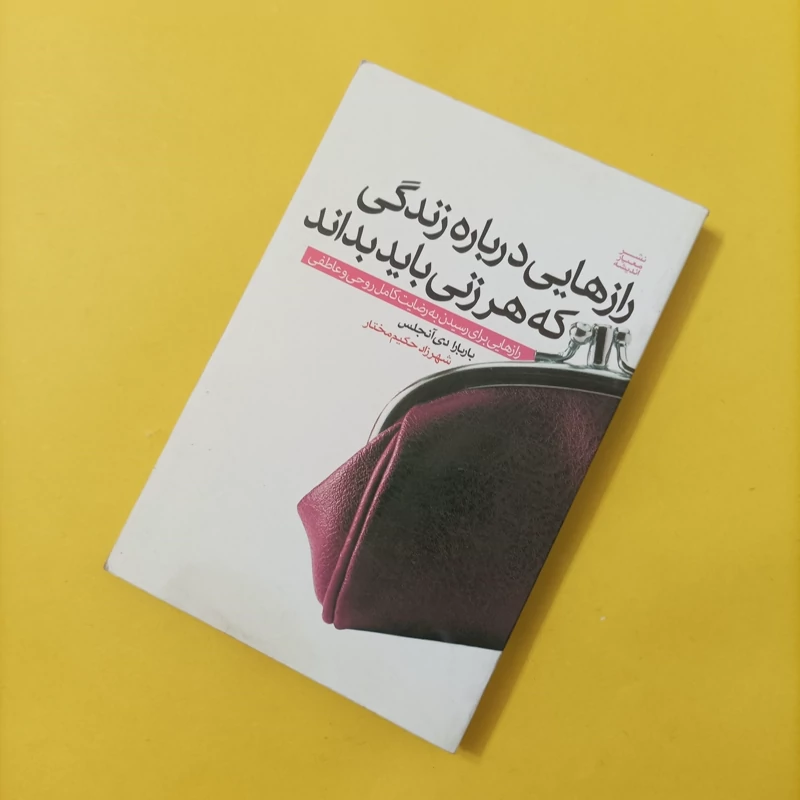 کتاب رازهایی درباره زندگی هر زنی باید بداند ترجمه حکیم مختار