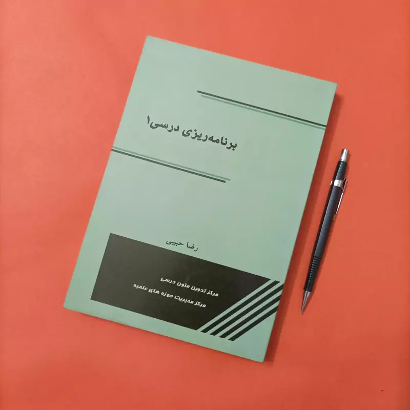 برنامه ریزی درسی 1 نوشته رضا حبیبی