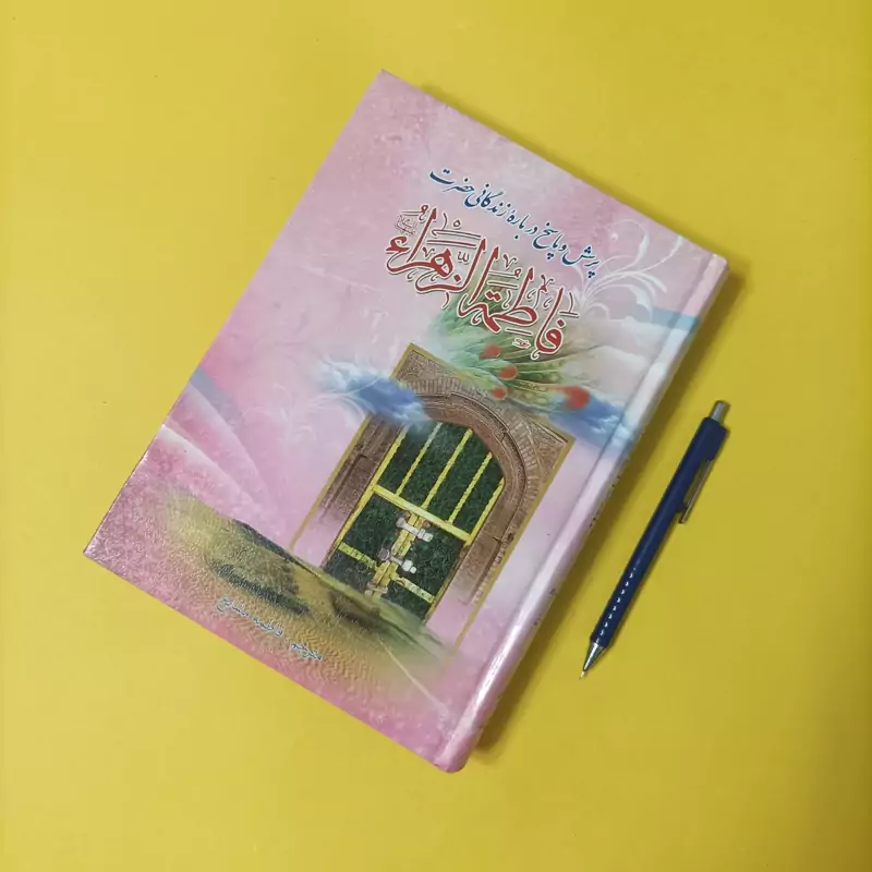 پرسش و پاسخ درباره زندگانی حضرت فاطمه زهرا ترجمه فاطمه مشایخ